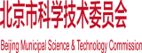 www.污被操北京市科学技术委员会